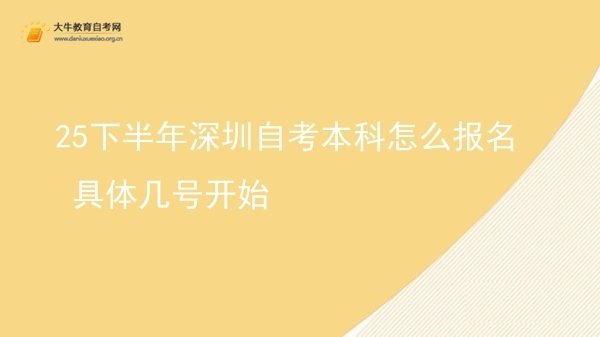 25下半年深圳自考本科怎么报名 具体几号开始图片