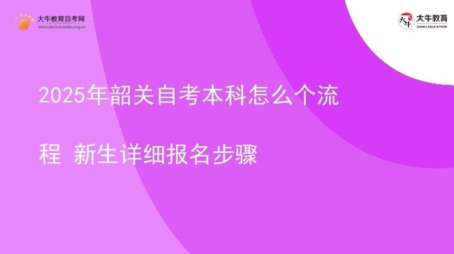 2025年韶关自考本科怎么个流程 新生详细报名步骤图片