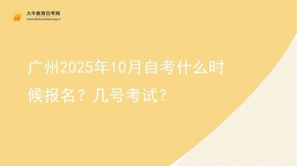 广州2025年10月自考什么时候报名？几号考试？图片