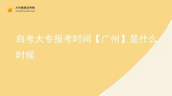 自考大专报考时间【广州】是什么时候图片