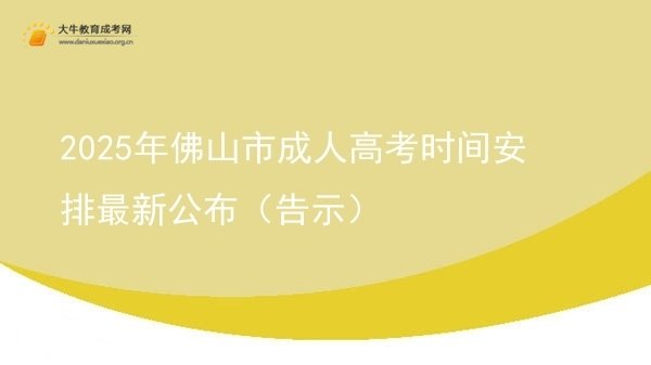 2025年佛山市成人高考时间安排最新公布（告示）图片