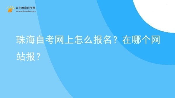 珠海自考网上怎么报名？在哪个网站报？图片