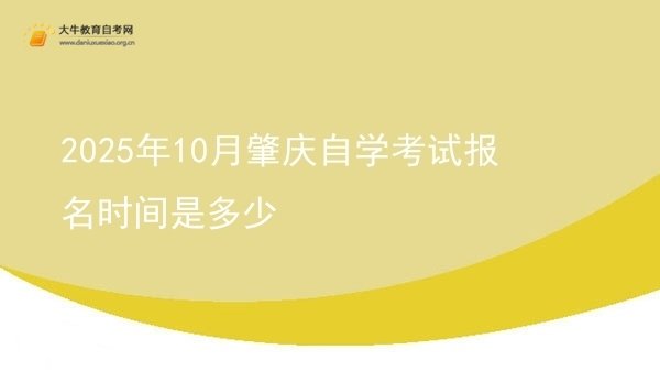 2025年10月肇庆自学考试报名时间是多少图片