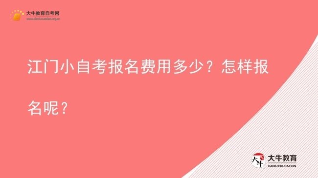 江门小自考报名费用多少？怎样报名呢？图片
