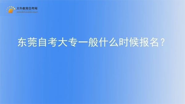 东莞自考大专一般什么时候报名？图片