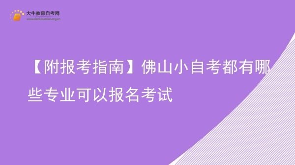 【附报考指南】佛山小自考都有哪些专业可以报名考试图片