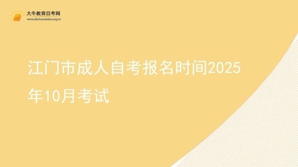 江门市成人自考报名时间2025年10月考试图片