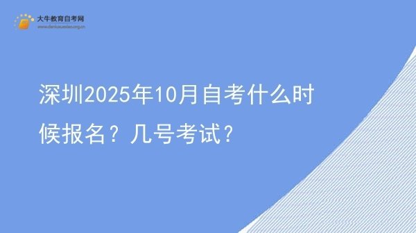 深圳2025年10月自考什么时候报名？几号考试？图片