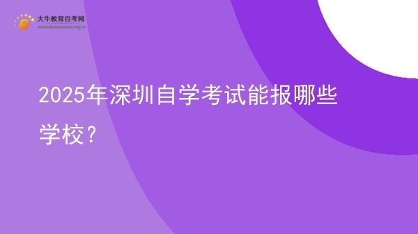 2025年深圳自学考试能报哪些学校？图片