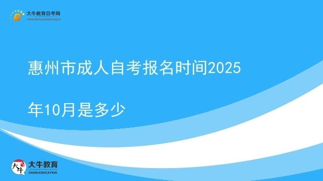 惠州市成人自考报名时间2025年10月是多少图片