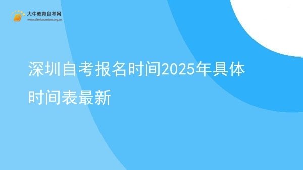 深圳自考报名时间2025年具体时间表最新图片