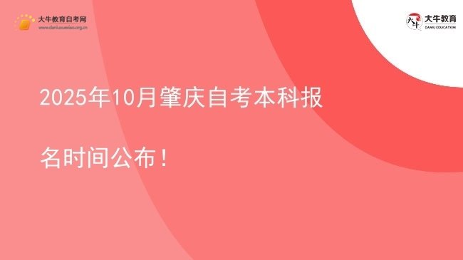 2025年10月肇庆自考本科报名时间公布！图片