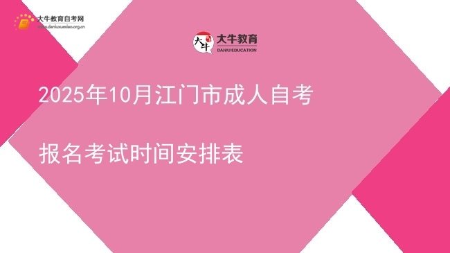 2025年10月江门市成人自考报名考试时间安排表图片