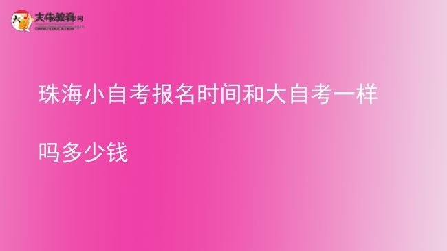 珠海小自考报名时间和大自考一样吗多少钱图片
