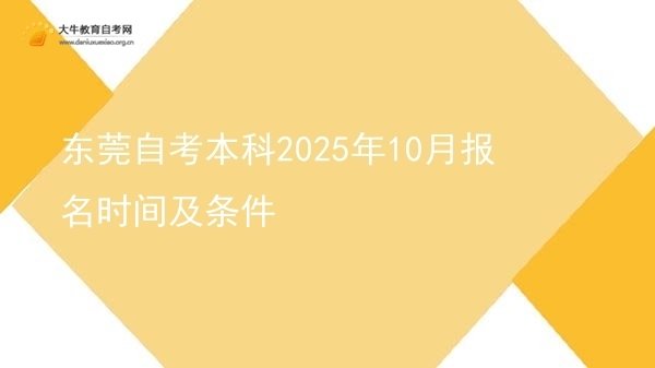 东莞自考本科2025年10月报名时间及条件图片