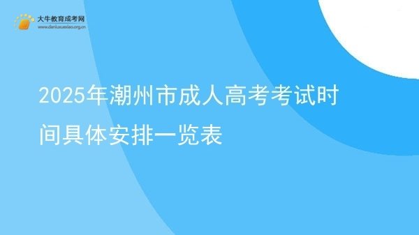 2025年潮州市成人高考考试时间具体安排一览表图片