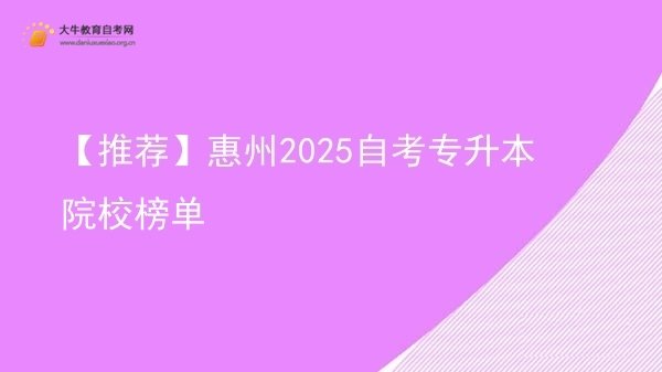 【推荐】惠州2025自考专升本院校榜单图片