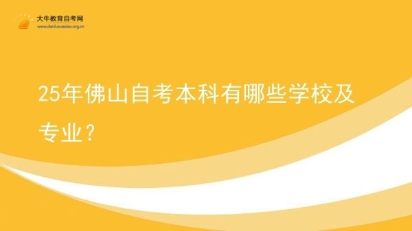 25年佛山自考本科有哪些学校及专业？图片