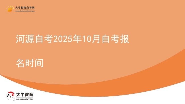 河源自考2025年10月自考报名时间图片