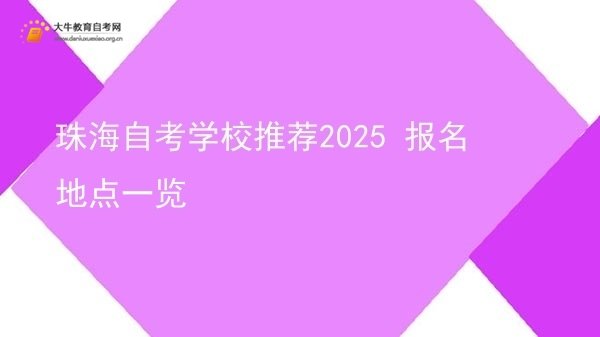 珠海自考学校推荐2025 报名地点一览图片