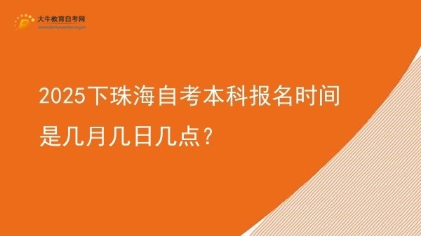 2025下珠海自考本科报名时间是几月几日几点？图片