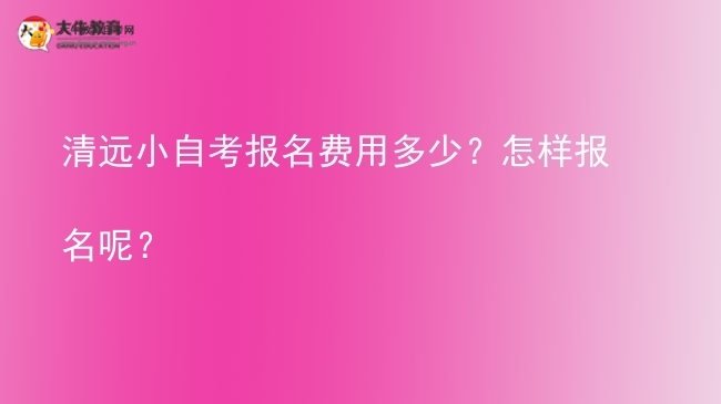 清远小自考报名费用多少?怎样报名呢?图片
