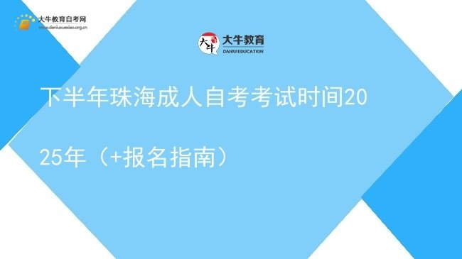 下半年珠海成人自考考试时间2025年（+报名指南）图片
