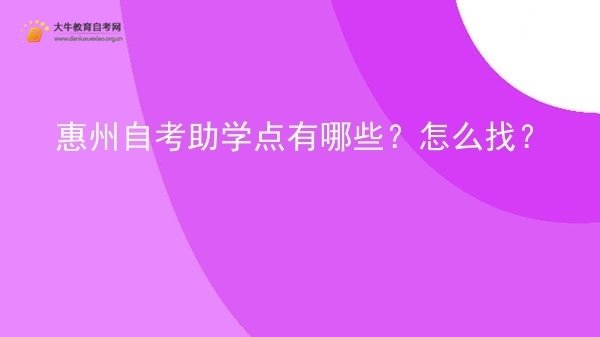 惠州自考助学点有哪些？怎么找？图片