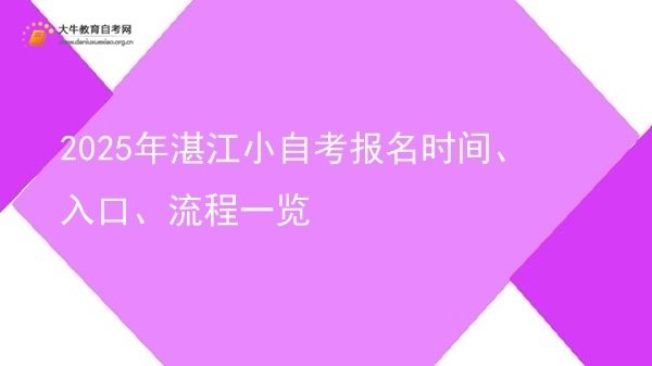 2025年湛江小自考报名时间、入口、流程一览图片