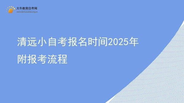 清远小自考报名时间2025年 附报考流程图片