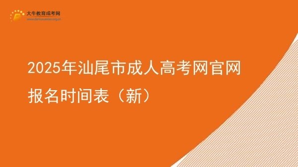 2025年汕尾市成人高考网官网报名时间表（新）图片