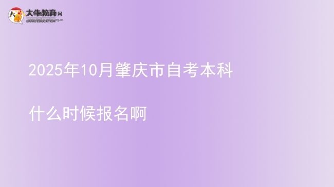 2025年10月肇庆市自考本科什么时候报名啊图片