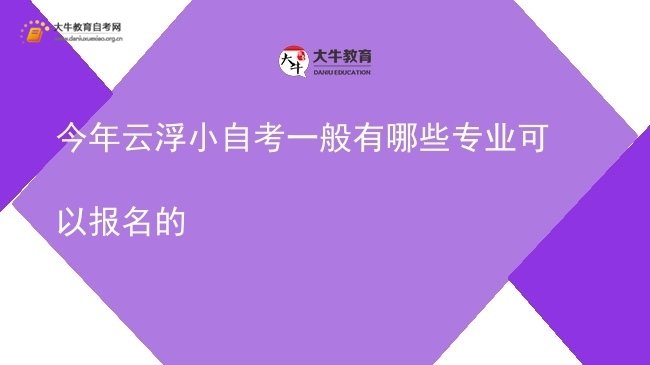 今年云浮小自考一般有哪些专业可以报名的图片