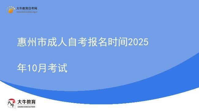 惠州市成人自考报名时间2025年10月考试图片