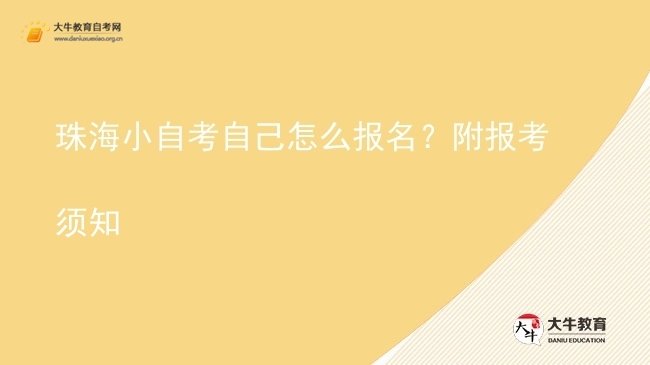 珠海小自考自己怎么报名？附报考须知图片