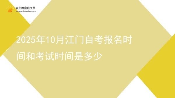 2025年10月江门自考报名时间和考试时间是多少图片
