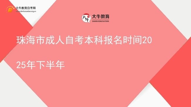珠海市成人自考本科报名时间2025年下半年图片