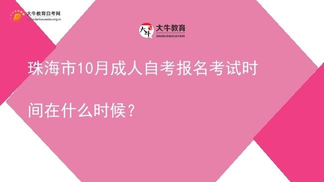 珠海市10月成人自考报名考试时间在什么时候？图片