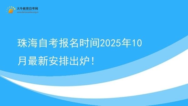 珠海自考报名时间2025年10月最新安排出炉！图片