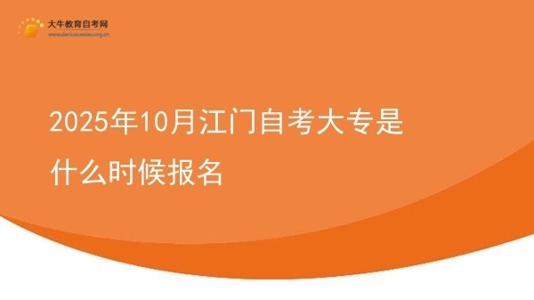 2025年10月江门自考大专是什么时候报名图片