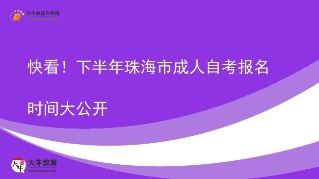 快看！下半年珠海市成人自考报名时间大公开图片