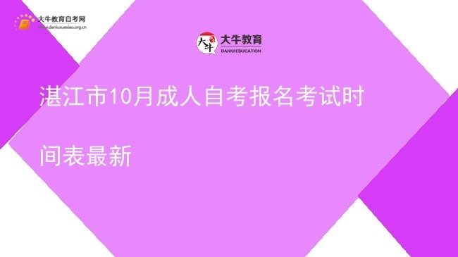 湛江市10月成人自考报名考试时间表最新图片