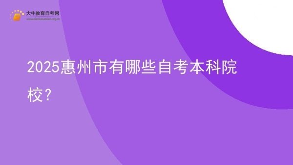 2025惠州市有哪些自考本科院校？图片