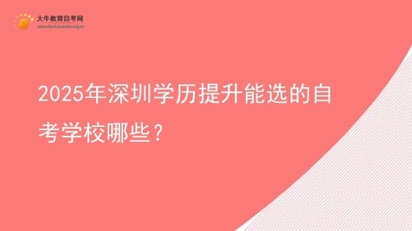 2025年深圳学历提升能选的自考学校哪些？图片