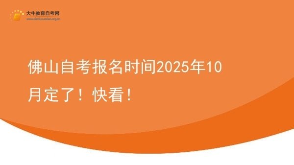 佛山自考报名时间2025年10月定了！快看！图片