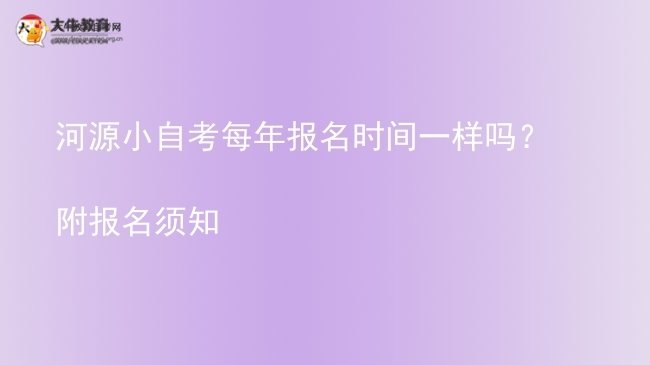 河源小自考每年报名时间一样吗？附报名须知图片