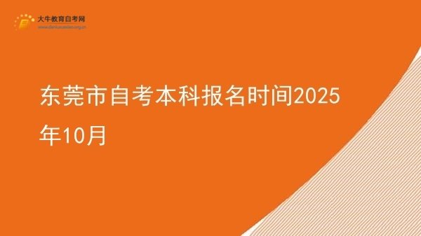 东莞市自考本科报名时间2025年10月图片