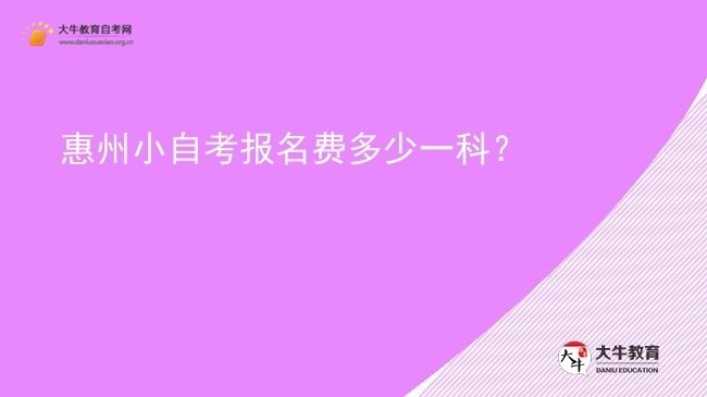 惠州小自考报名费多少一科？图片
