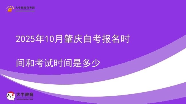2025年10月肇庆自考报名时间和考试时间是多少图片