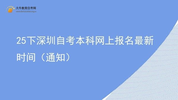 25下深圳自考本科网上报名最新时间（通知）图片